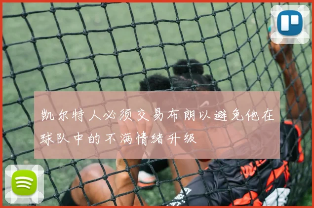 凯尔特人必须交易布朗以避免他在球队中的不满情绪升级